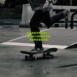 【500万网彩票】水晶宫坚守锋线核心，维拉加入马特塔争夺战，夏窗转会悬念迭起