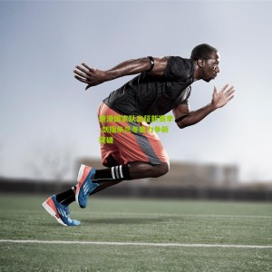 500彩票网官方：速滑国家队出征新赛季 剑指米兰冬奥力争新突破