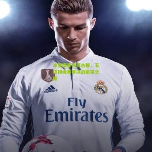 500彩票网官方_冰雪盛宴点亮古都，五项顶级赛事决战紫禁之巅