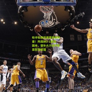 500万彩票网|枪手轮换风暴席卷梅阿查！阿森纳3-1客胜国米，替补火力全开彰显冠军底蕴