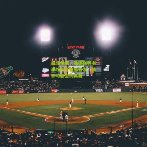 500彩票-南北争辉，易建联林书豪领衔全明星首发，情怀与新生代共舞