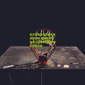 【500万网彩票】官方宣布蒙哥马利执掌北京国安 曾辅佐热刺与诺丁汉森林的英伦教头登陆中超