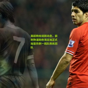 500万网彩票|英超教练组新动态，前利物浦助教海廷加正式加盟热刺一线队教练团队