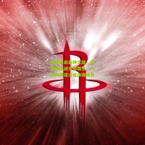 500彩票网官方-梅西再启封神之路！迈阿密迎战东部霸主，八天内两度冲击决赛席位