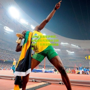 500万彩票网：乌姆蒂蒂盛赞萨利巴，他是新生代顶级中卫的标杆，引领法国防线未来