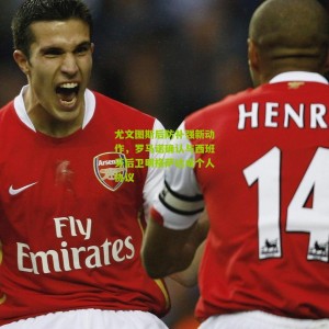 500万彩票网_尤文图斯后防补强新动作，罗马诺确认与西班牙后卫明格萨达成个人协议