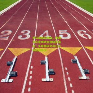 【500彩票】罗马诺独家揭秘，欧洲足坛夏季转会窗暗流涌动，多笔重磅交易已达成秘密协议