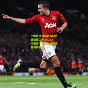 500彩票|中国篮协启动新周期男篮组建工作 向CBA俱乐部广发英雄帖遴选亚洲杯精锐