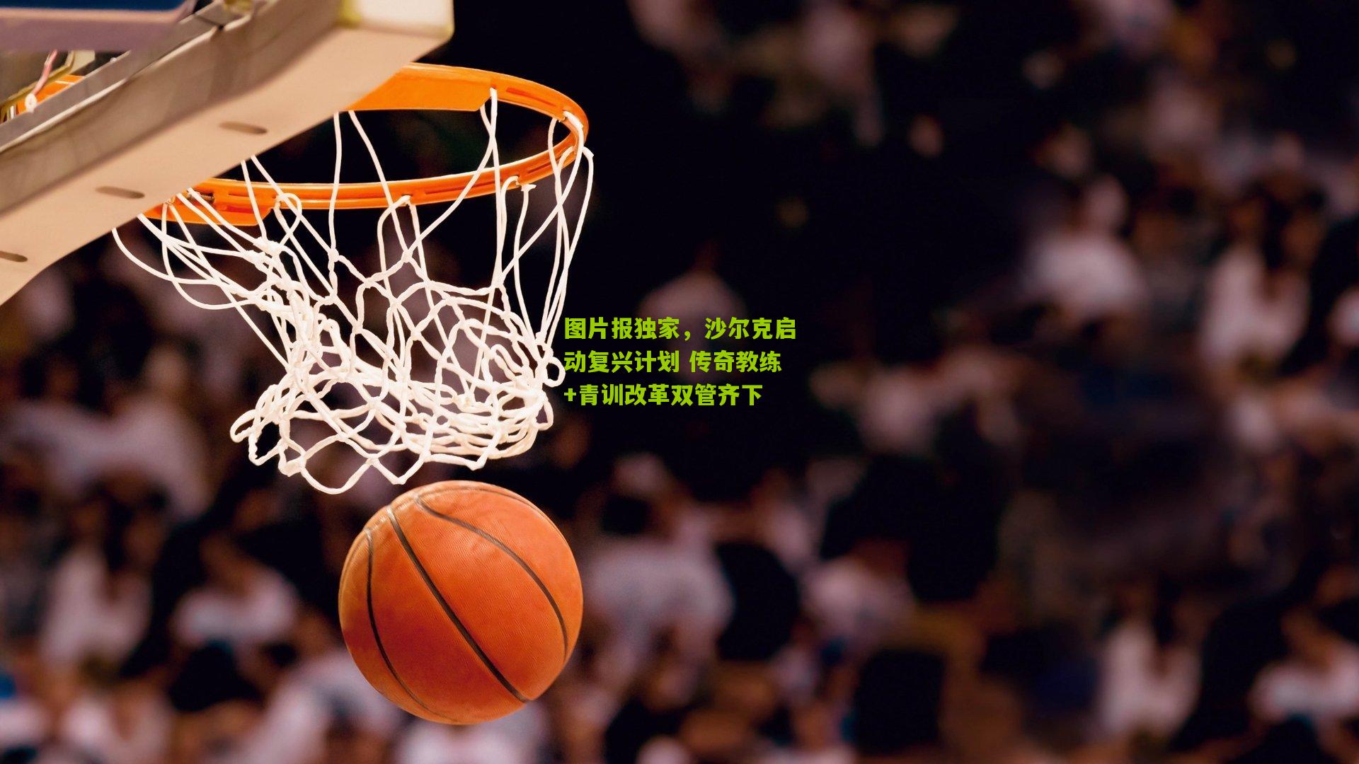 图片报独家，沙尔克启动复兴计划 传奇教练+青训改革双管齐下