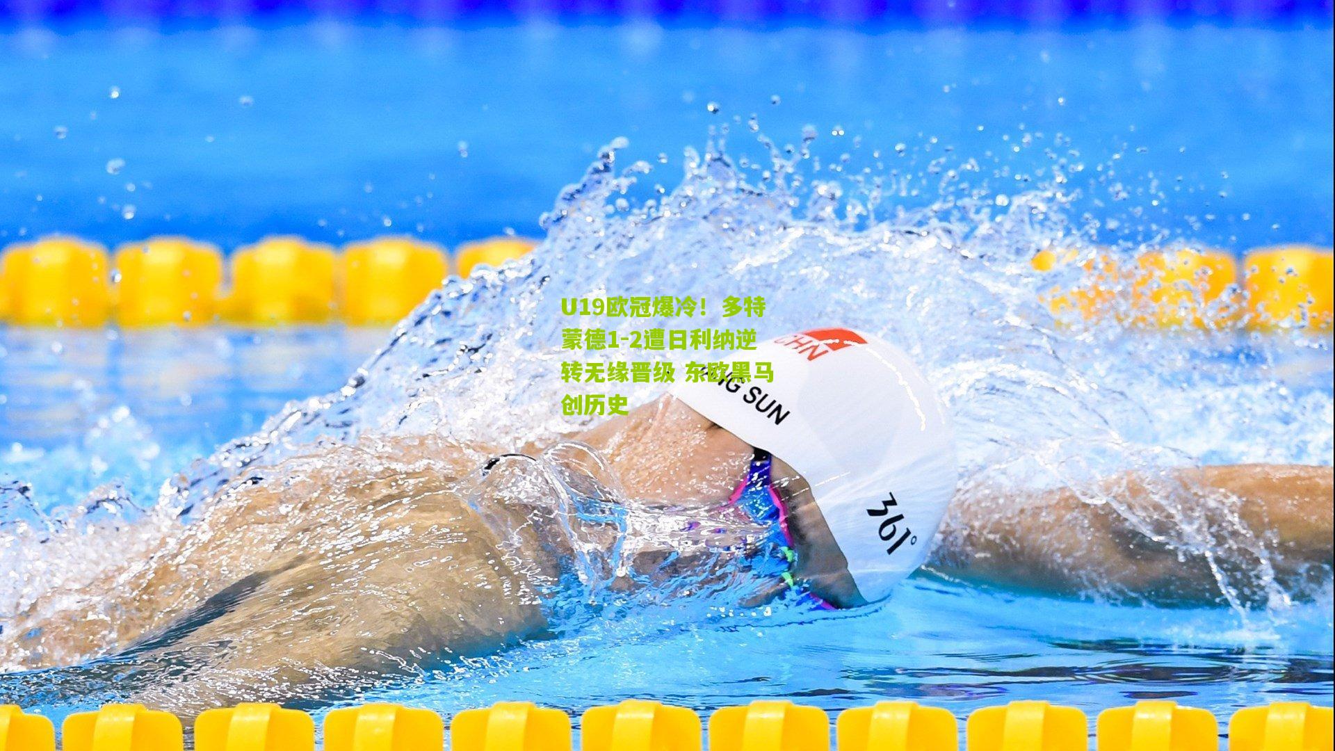 U19欧冠爆冷！多特蒙德1-2遭日利纳逆转无缘晋级 东欧黑马创历史
