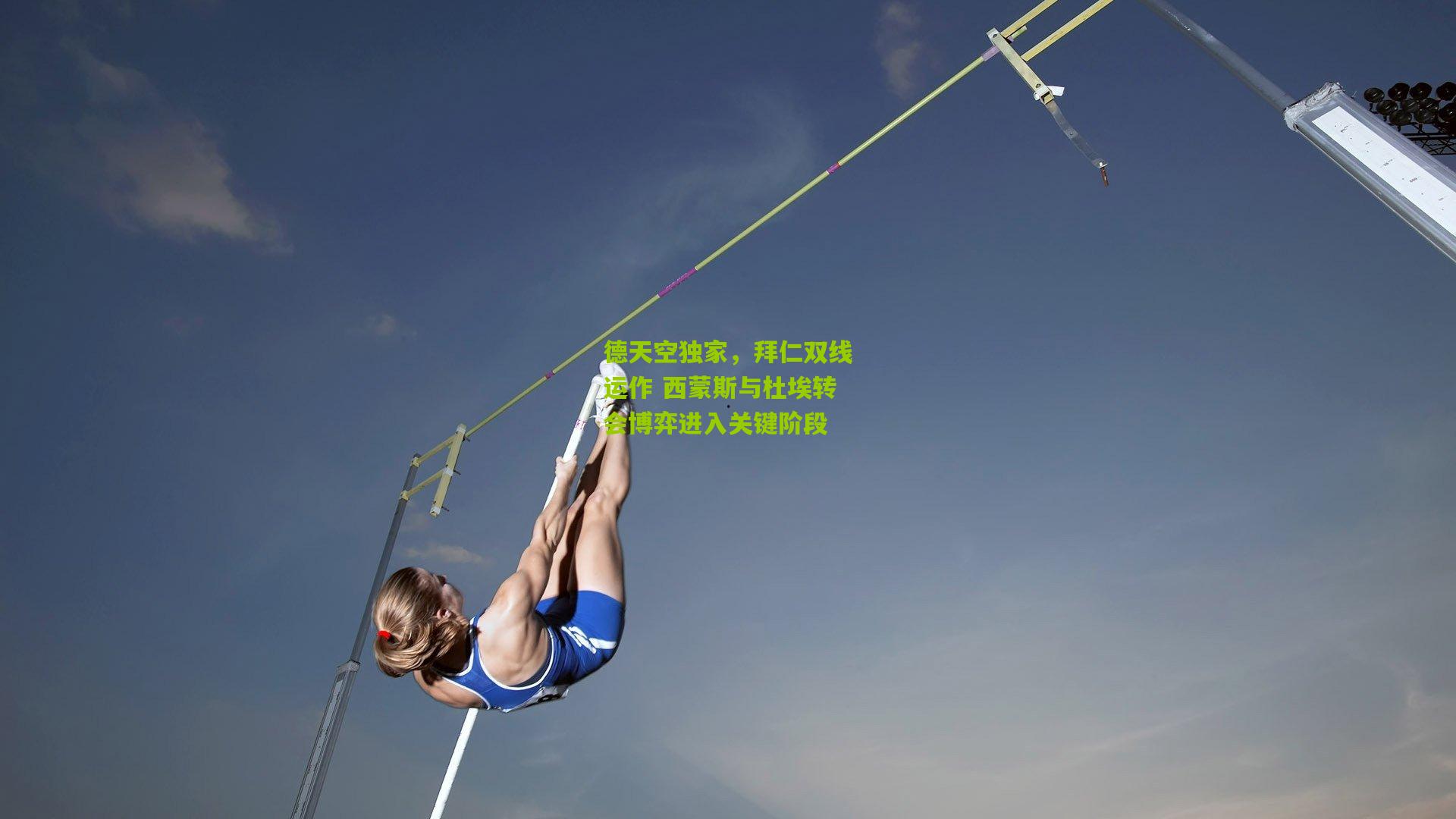 德天空独家，拜仁双线运作 西蒙斯与杜埃转会博弈进入关键阶段