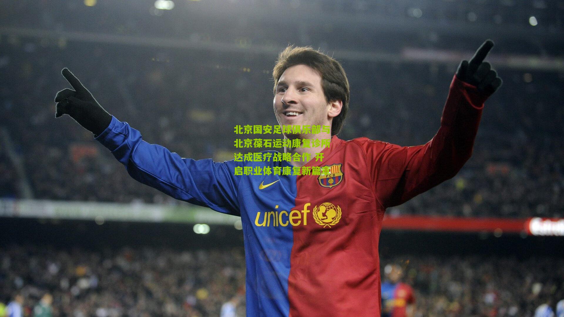 北京国安足球俱乐部与北京葆石运动康复诊所达成医疗战略合作 开启职业体育康复新篇章