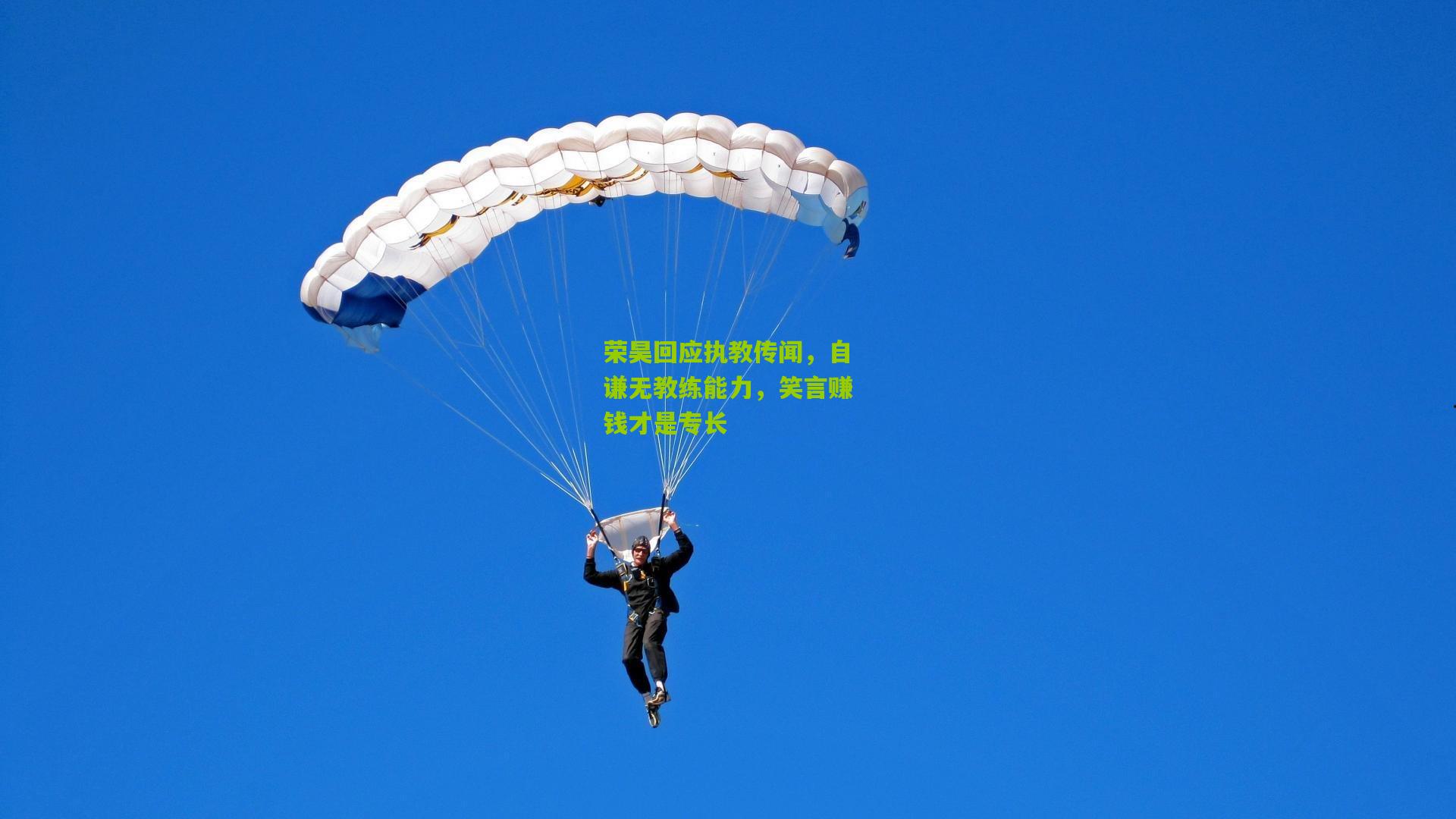 荣昊回应执教传闻，自谦无教练能力，笑言赚钱才是专长