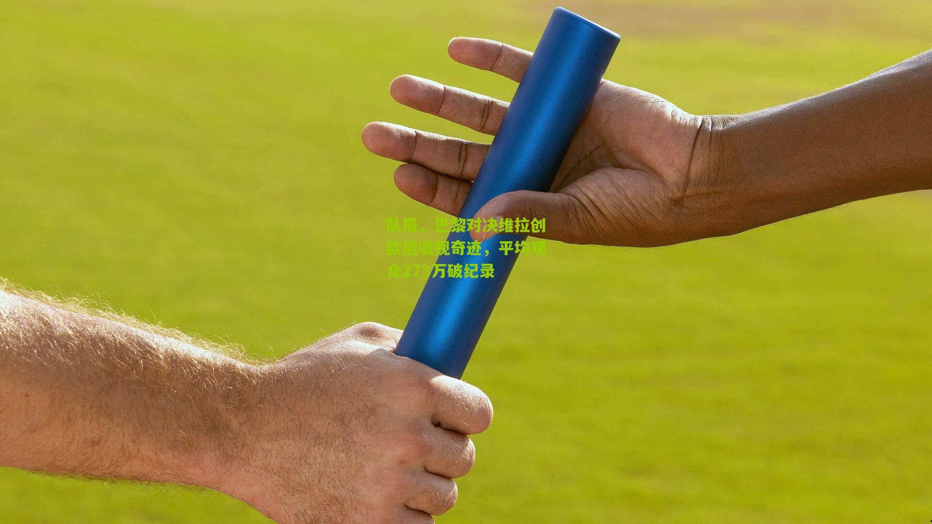 队报，巴黎对决维拉创欧冠收视奇迹，平均观众273万破纪录