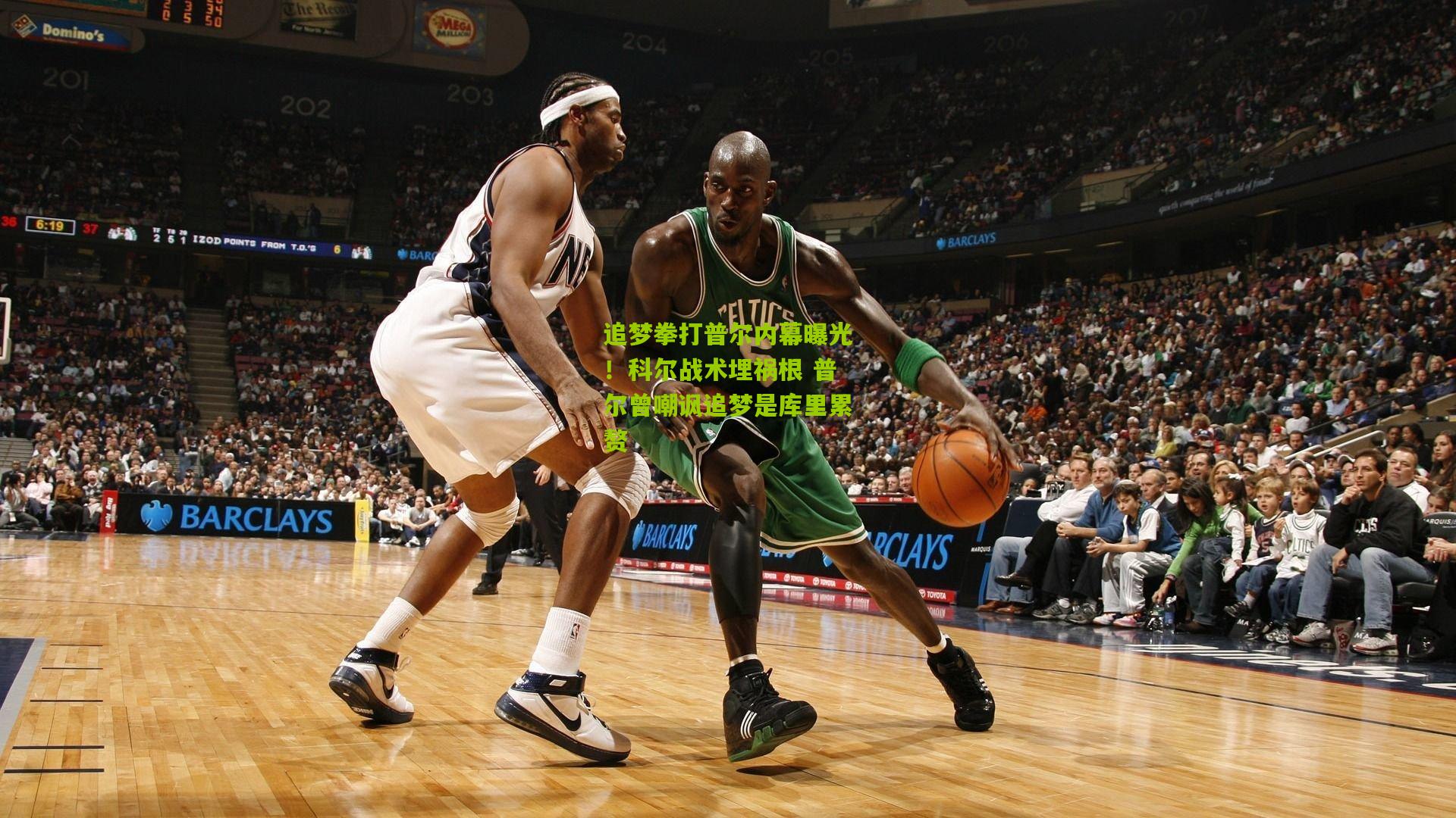 追梦拳打普尔内幕曝光！科尔战术埋祸根 普尔曾嘲讽追梦是库里累赘