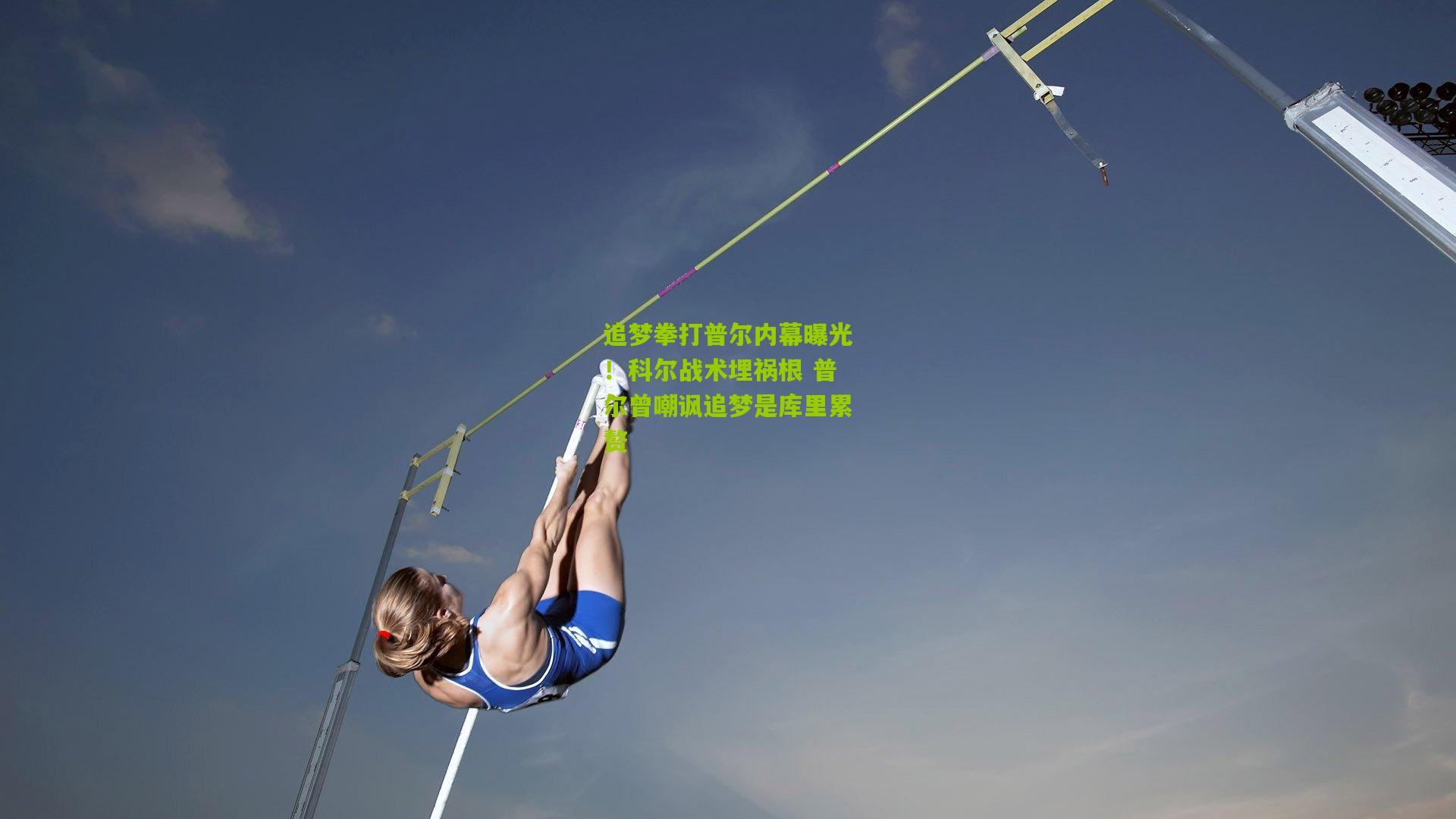 追梦拳打普尔内幕曝光！科尔战术埋祸根 普尔曾嘲讽追梦是库里累赘