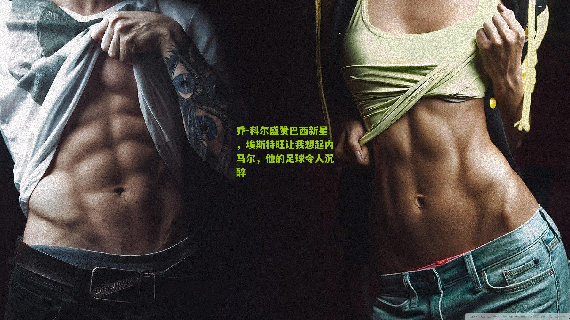 乔-科尔盛赞巴西新星，埃斯特旺让我想起内马尔，他的足球令人沉醉