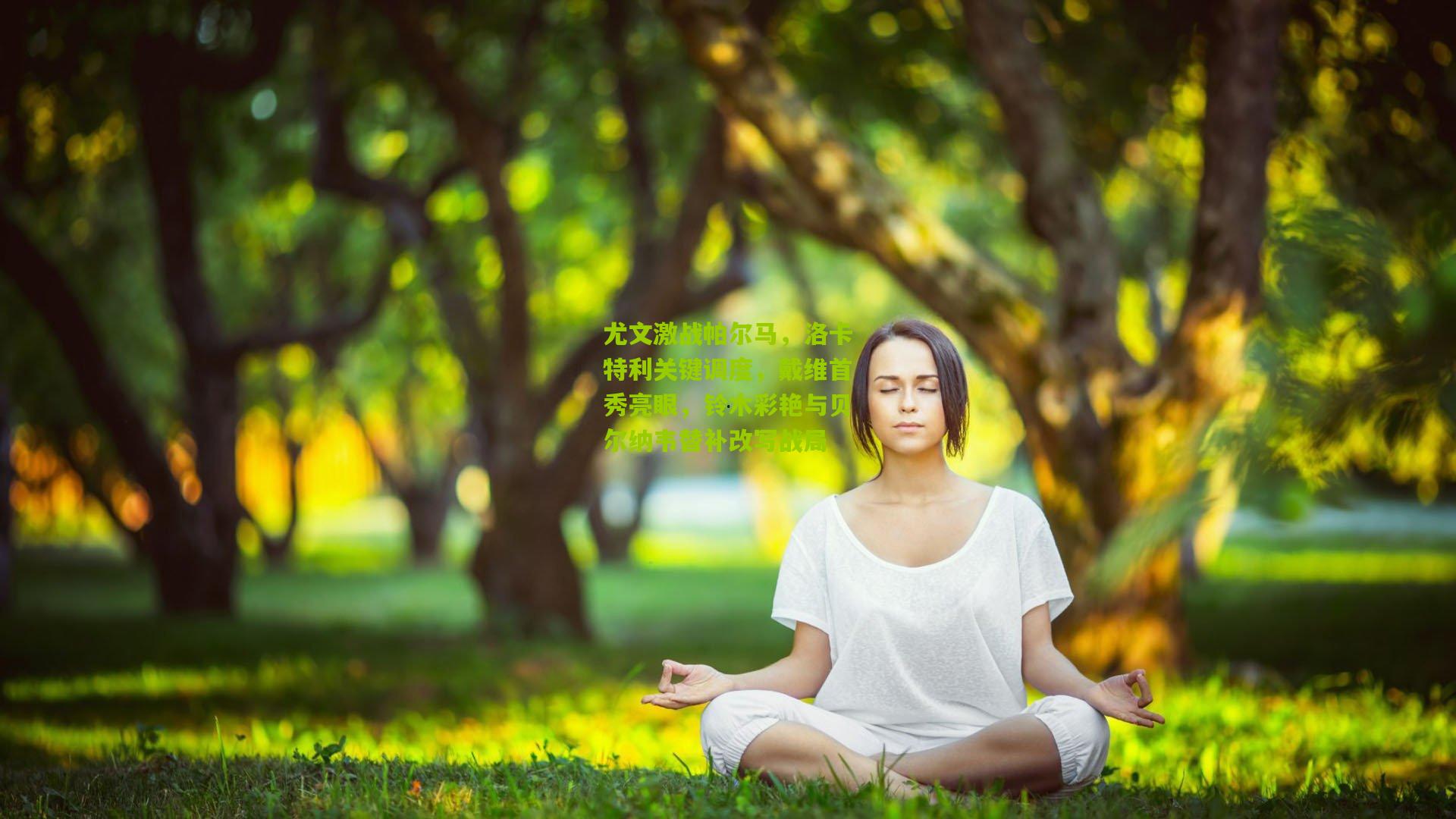 尤文激战帕尔马，洛卡特利关键调度，戴维首秀亮眼，铃木彩艳与贝尔纳韦替补改写战局