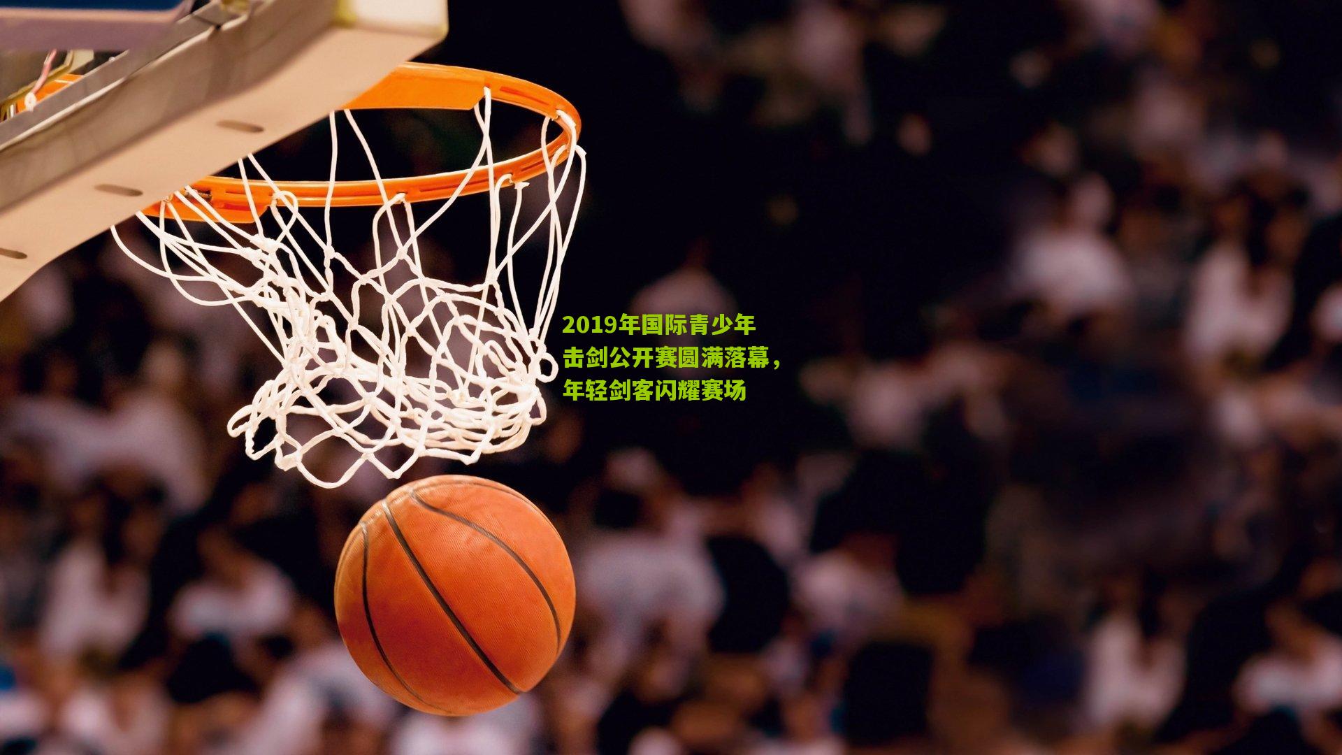 2019年国际青少年击剑公开赛圆满落幕，年轻剑客闪耀赛场