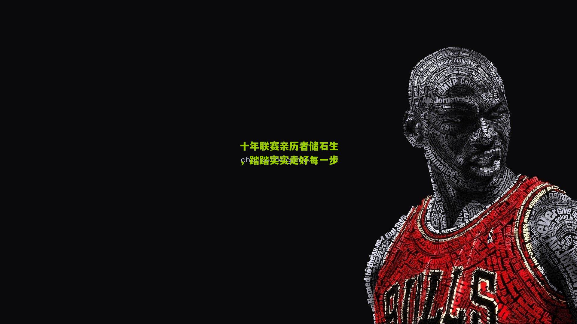 十年联赛亲历者储石生，踏踏实实走好每一步