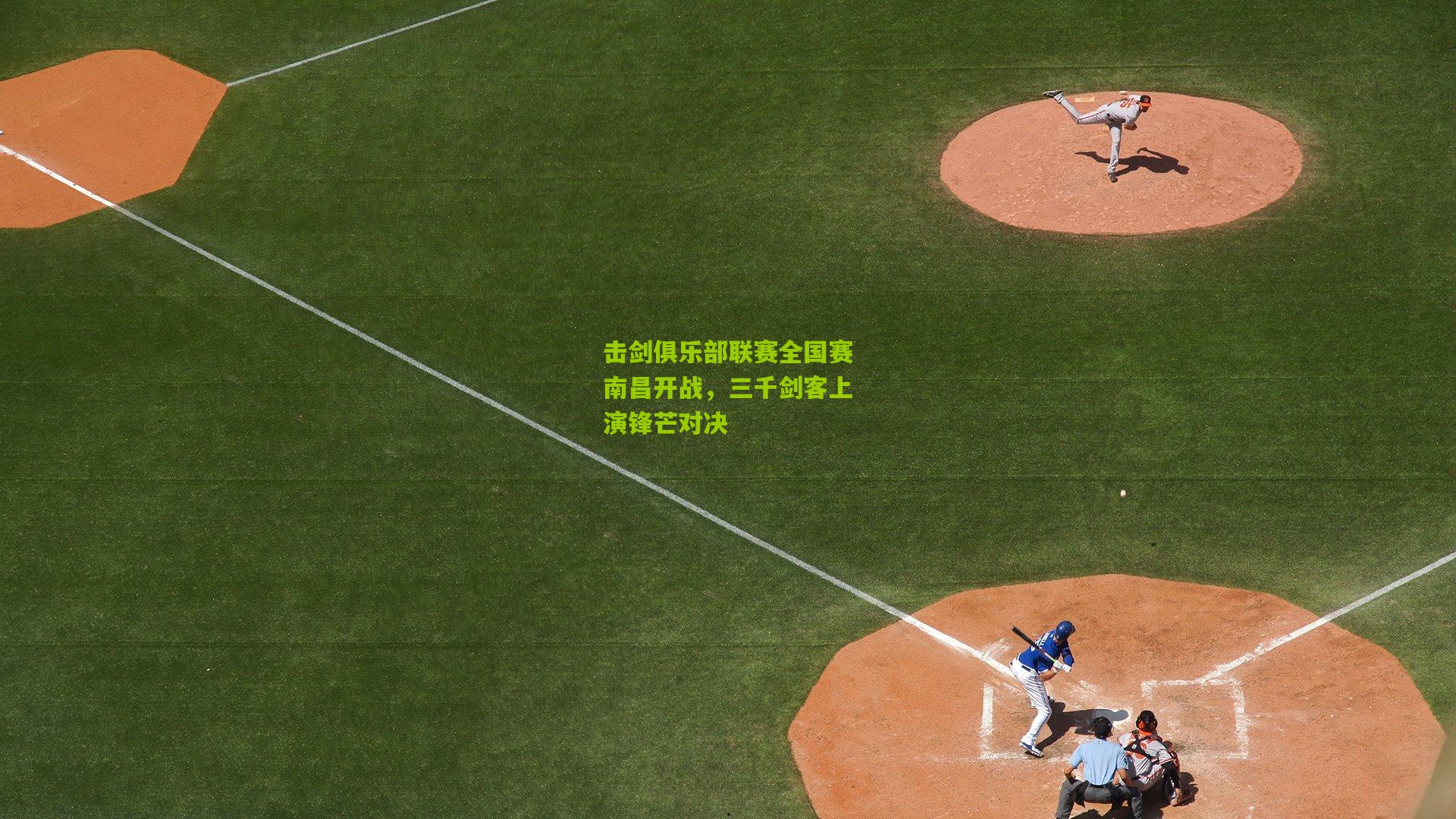 击剑俱乐部联赛全国赛南昌开战，三千剑客上演锋芒对决