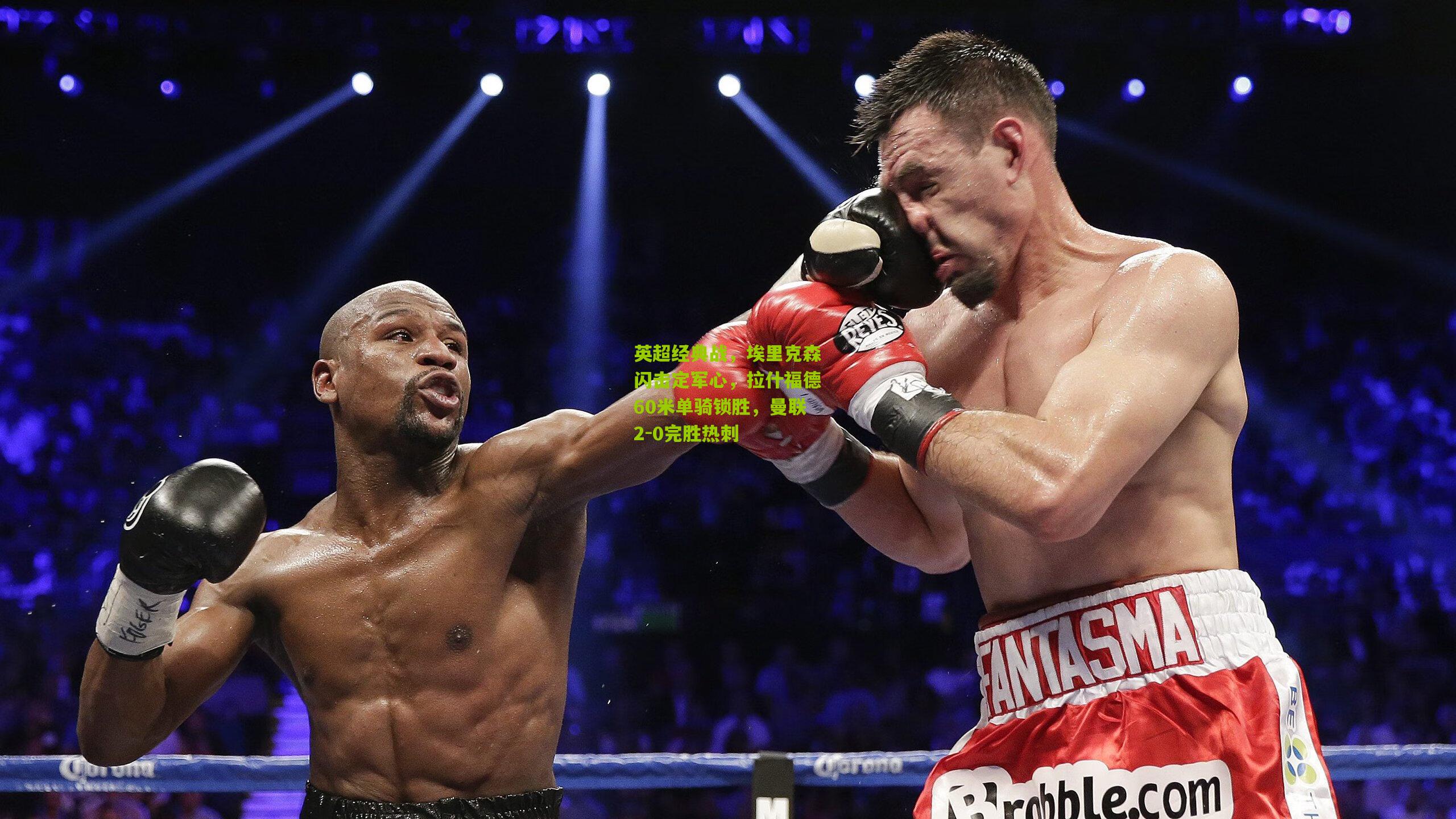 英超经典战,埃里克森闪击定军心,拉什福德60米单骑锁胜,曼联2-0完胜热刺