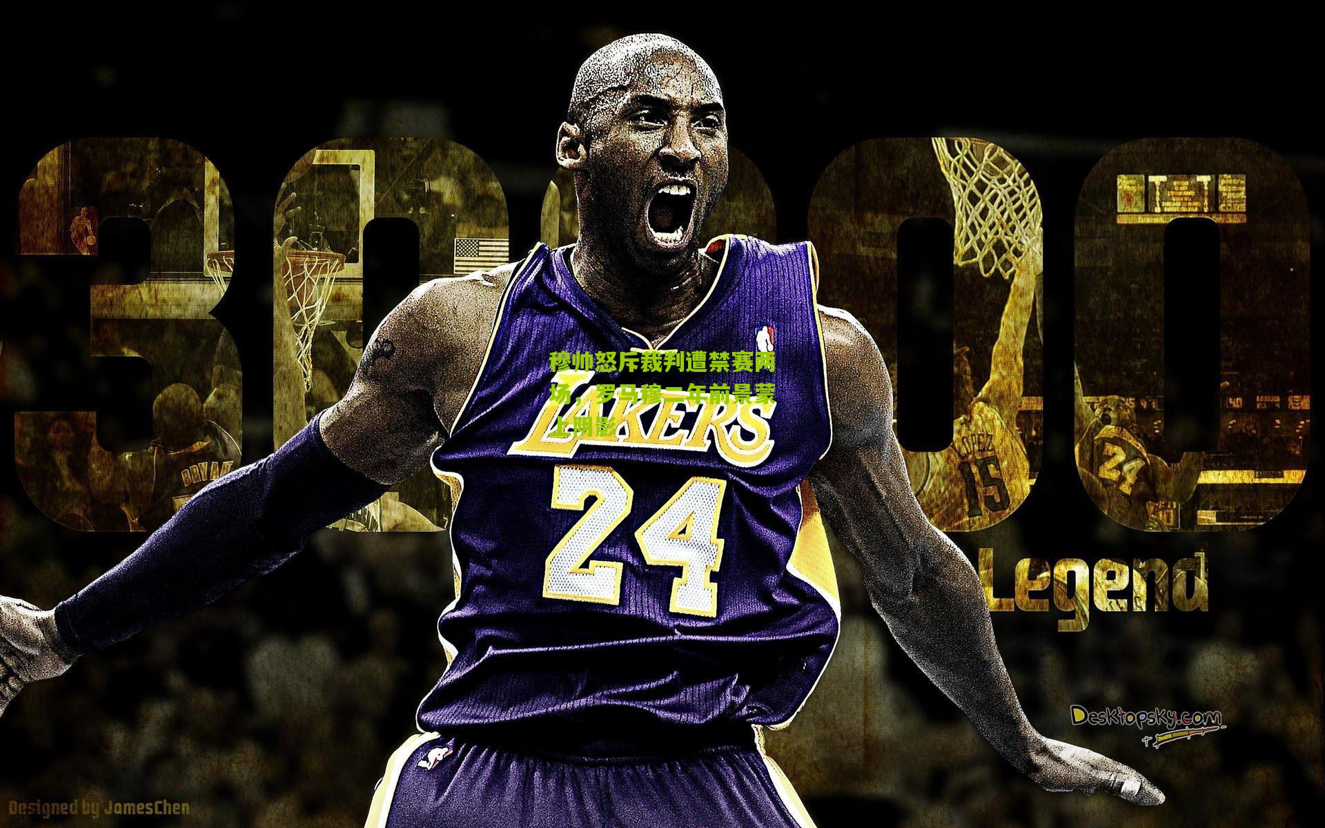 穆帅怒斥裁判遭禁赛两场,罗马穆二年前景蒙上阴影