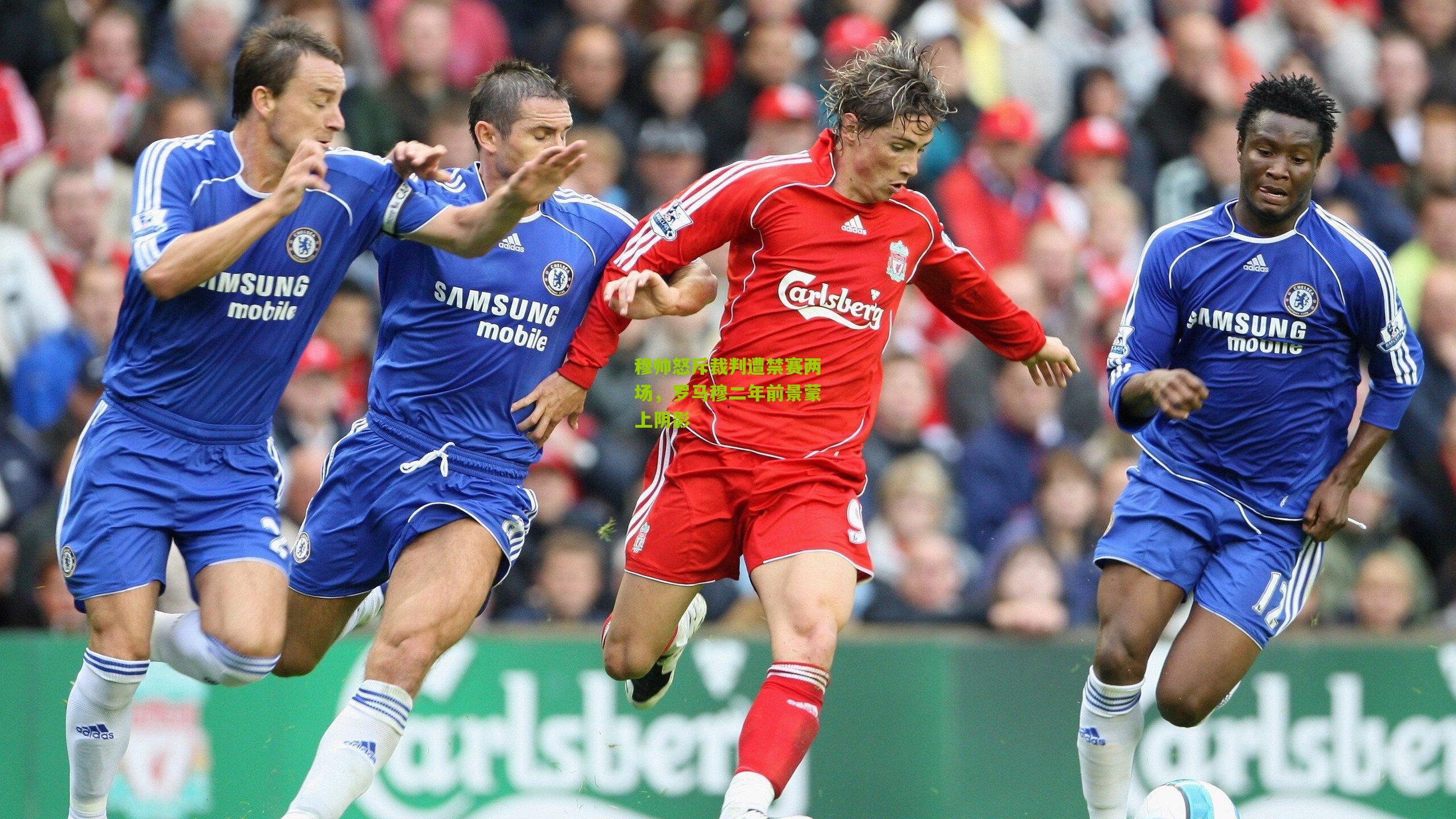 穆帅怒斥裁判遭禁赛两场,罗马穆二年前景蒙上阴影