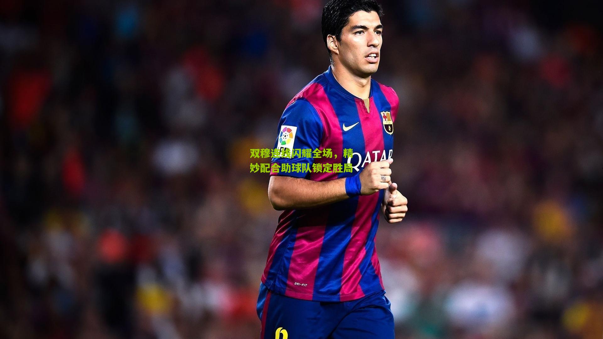 双穆连线闪耀全场,精妙配合助球队锁定胜局