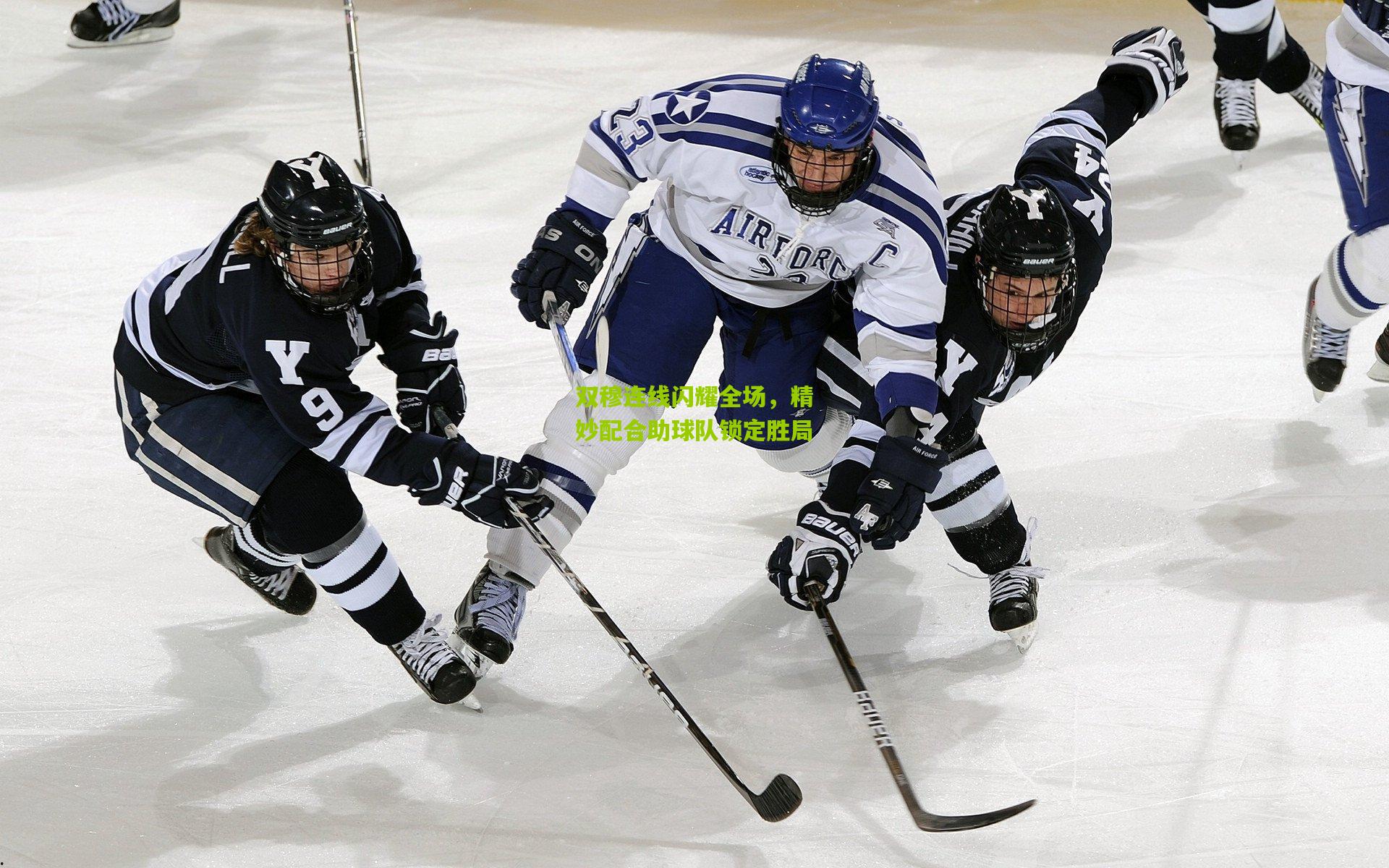 双穆连线闪耀全场,精妙配合助球队锁定胜局
