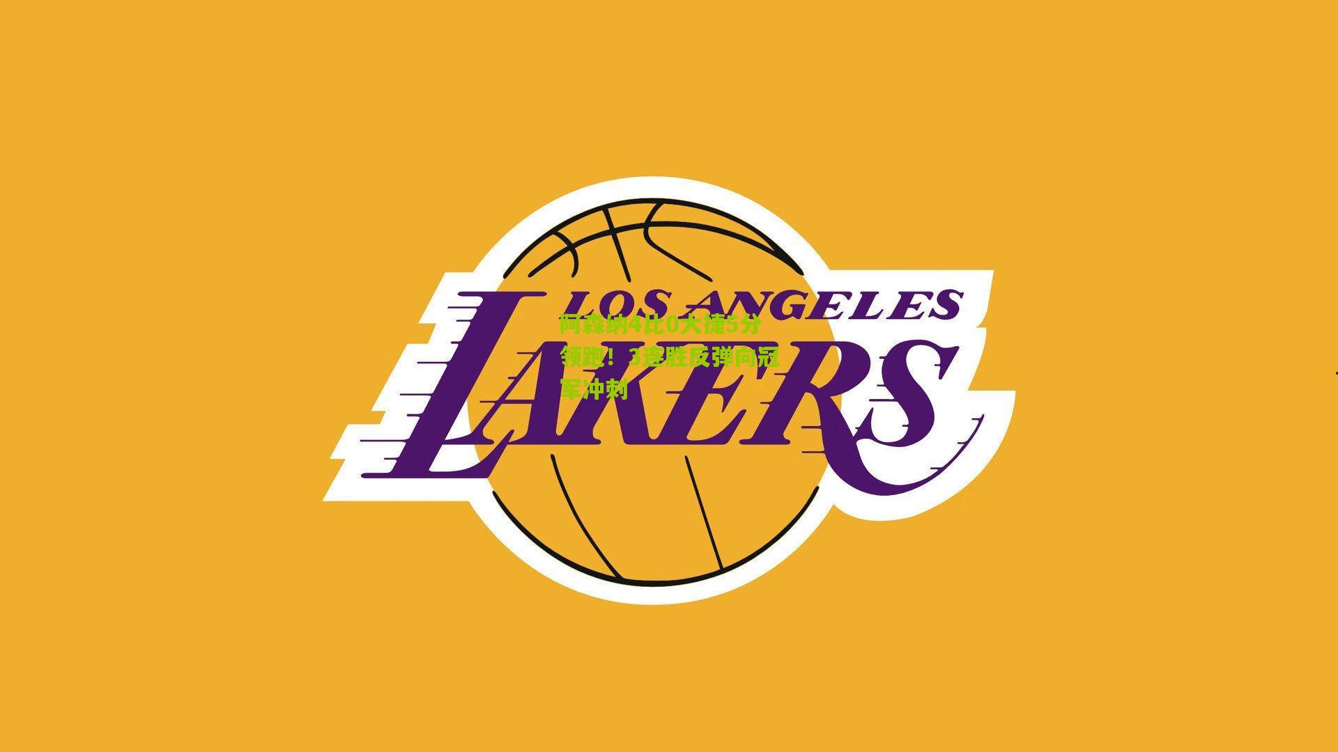 阿森纳4比0大捷5分领跑!3连胜反弹向冠军冲刺