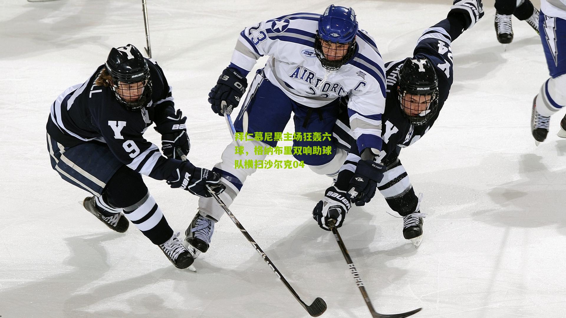 拜仁慕尼黑主场狂轰六球,格纳布里双响助球队横扫沙尔克04