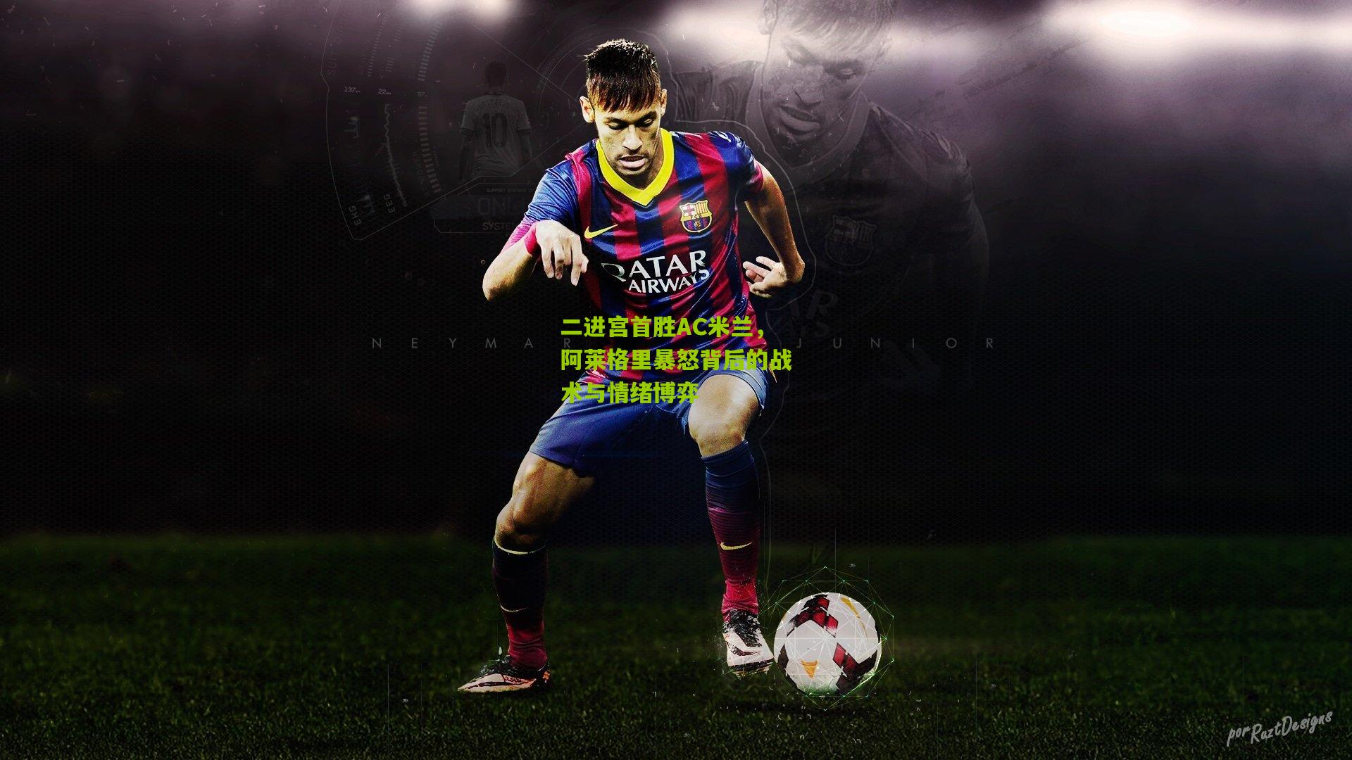 二进宫首胜AC米兰,阿莱格里暴怒背后的战术与情绪博弈