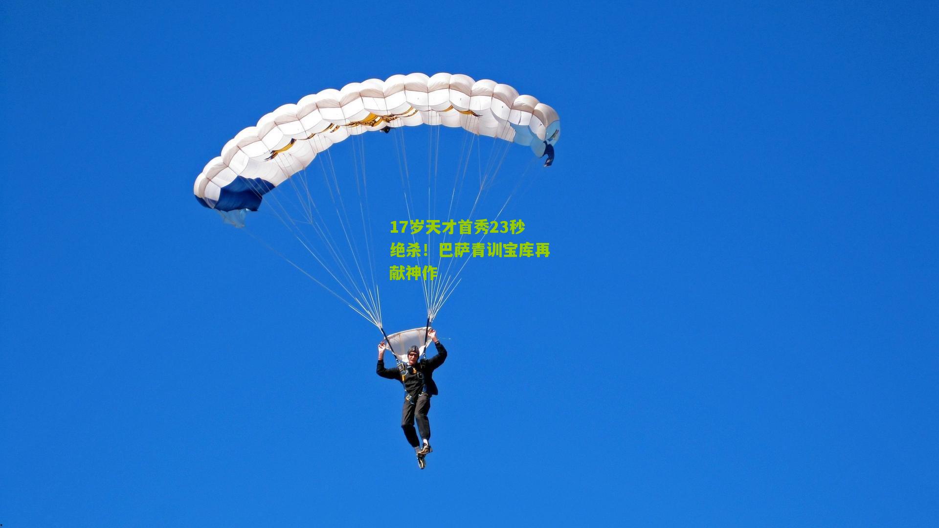 17岁天才首秀23秒绝杀!巴萨青训宝库再献神作