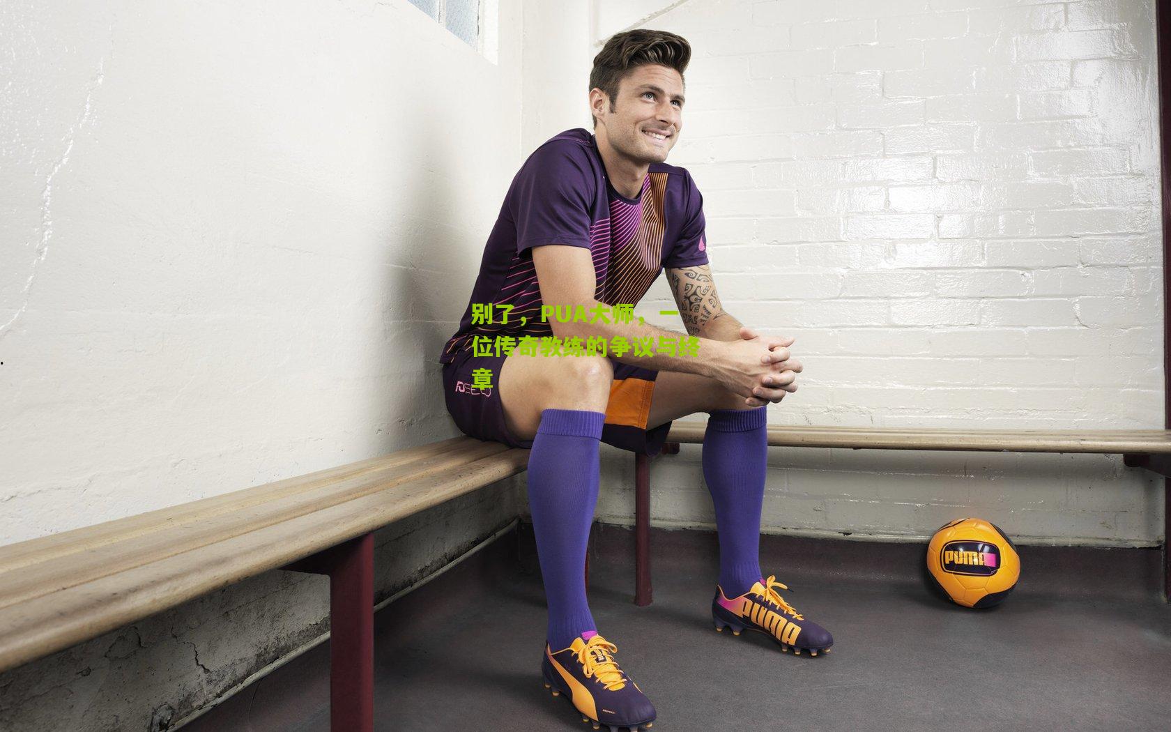 别了,PUA大师,一位传奇教练的争议与终章