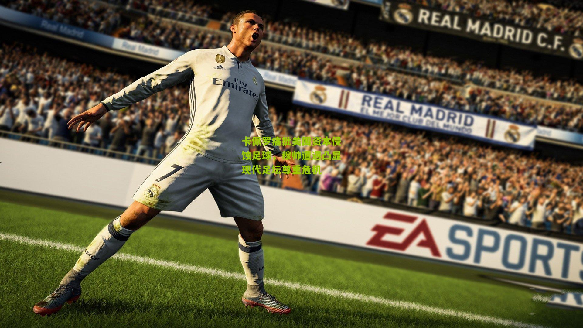 卡佩罗痛批美国资本侵蚀足球,穆帅遭遇凸显现代足坛尊重危机