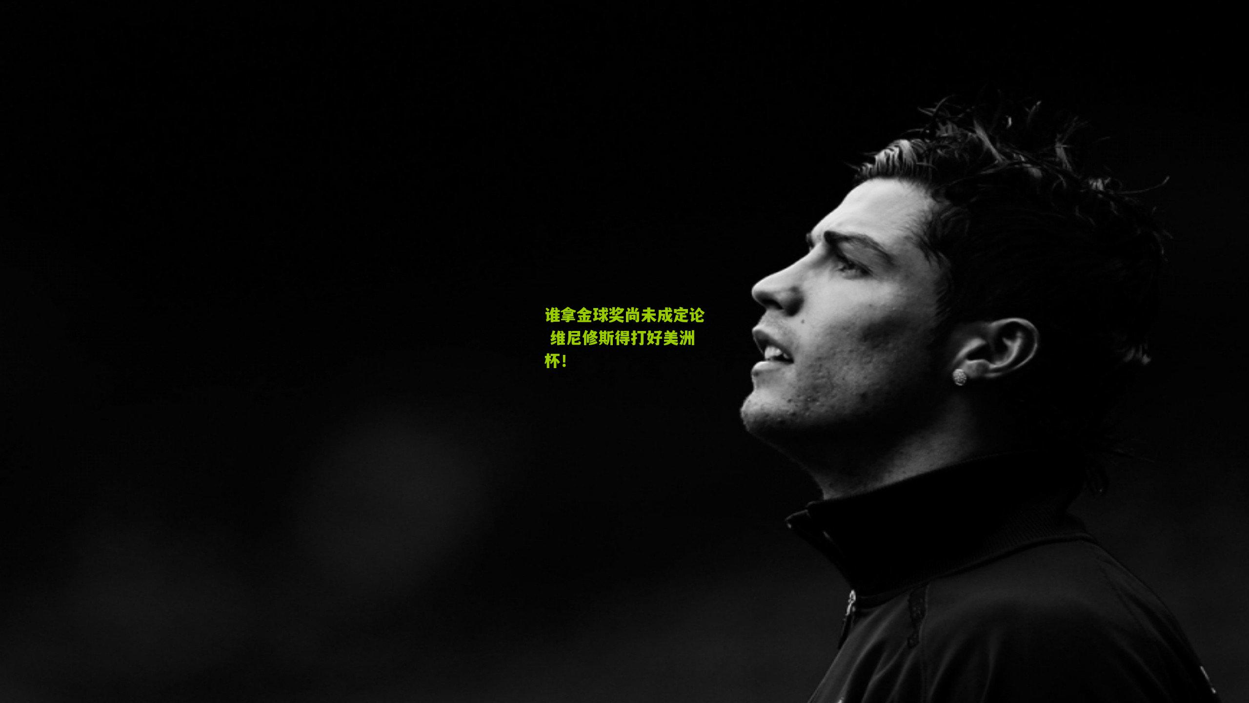 谁拿金球奖尚未成定论 维尼修斯得打好美洲杯!