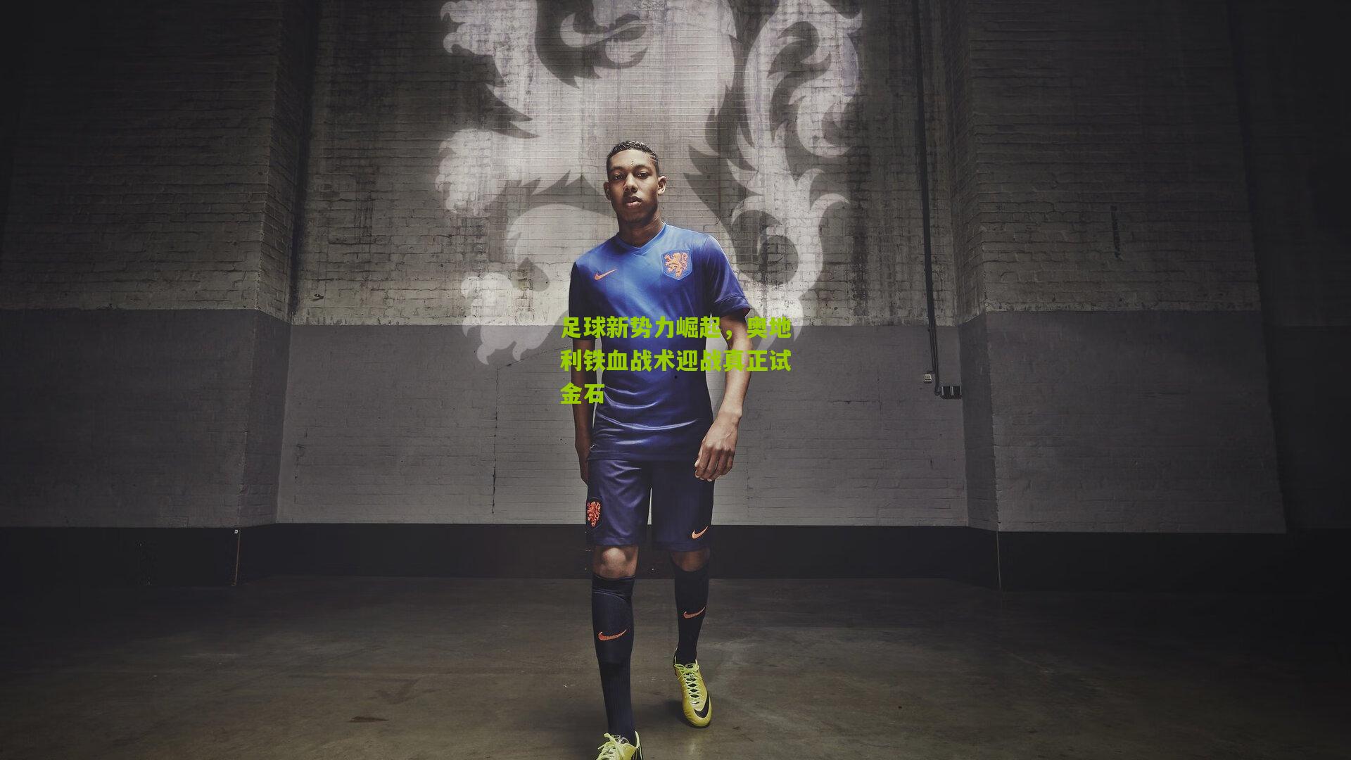 足球新势力崛起,奥地利铁血战术迎战真正试金石