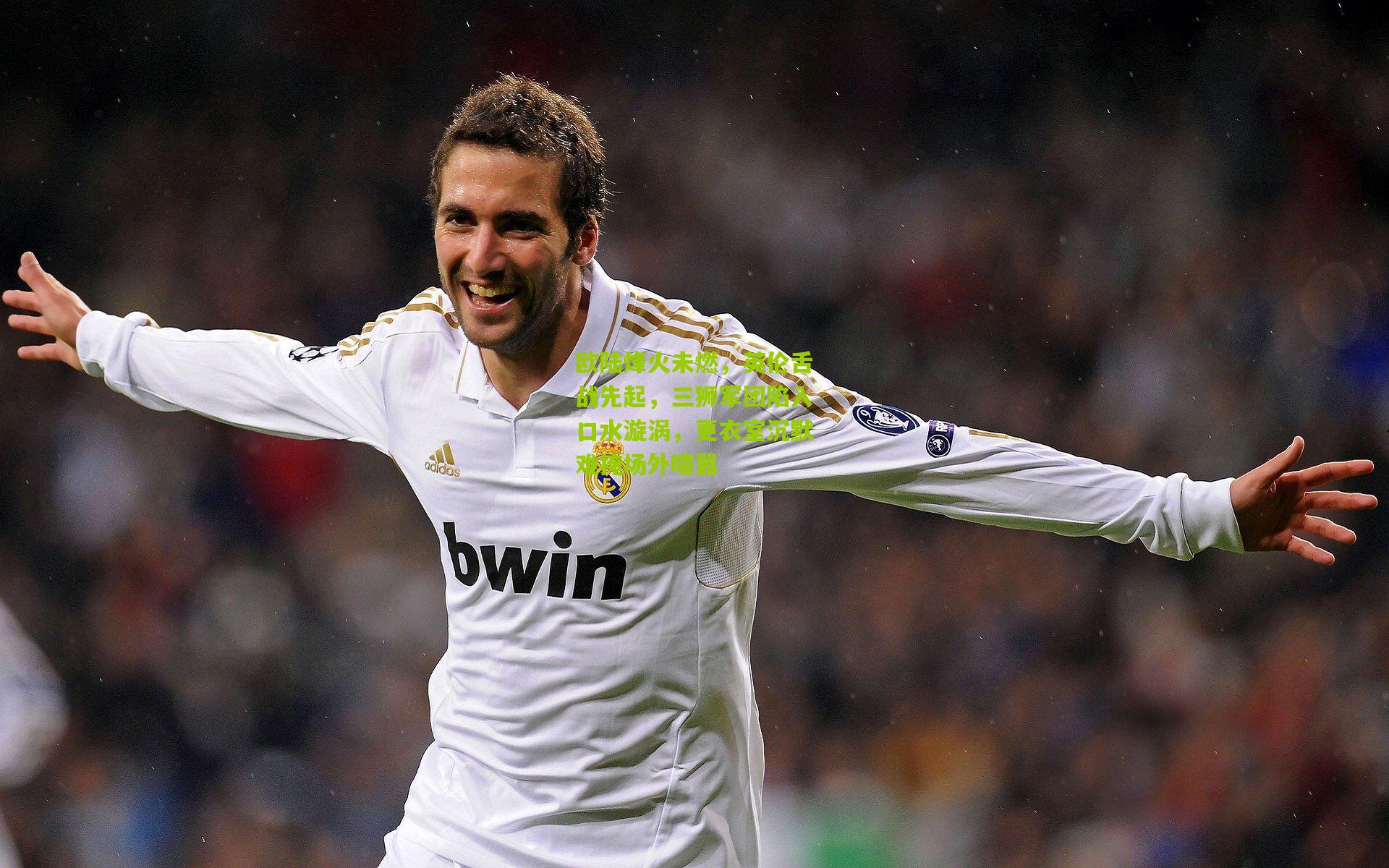 欧陆烽火未燃，英伦舌战先起，三狮军团陷入口水漩涡，更衣室沉默难掩场外喧嚣