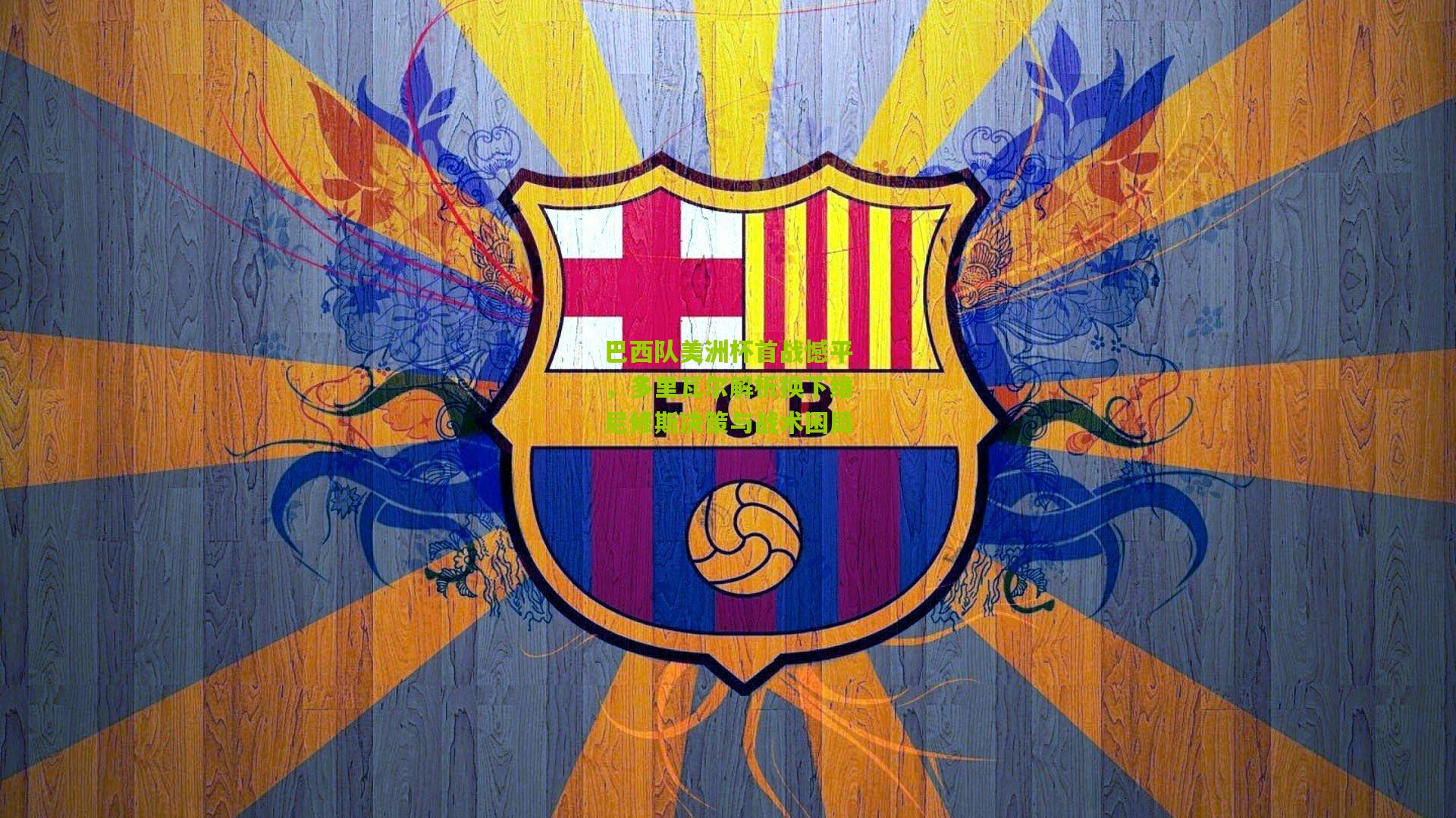 巴西队美洲杯首战憾平，多里瓦尔解析换下维尼修斯决策与战术困局