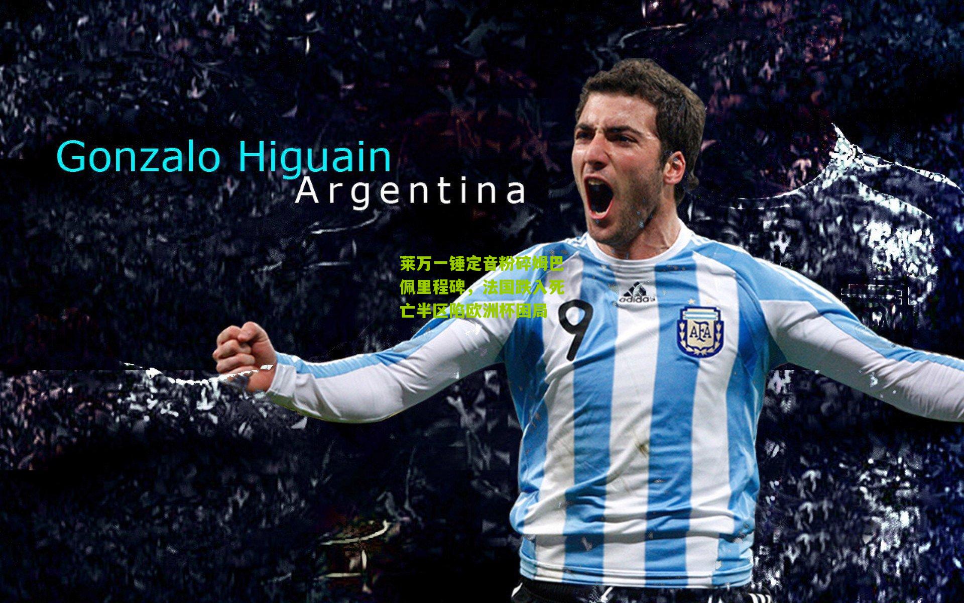 莱万一锤定音粉碎姆巴佩里程碑，法国跌入死亡半区陷欧洲杯困局