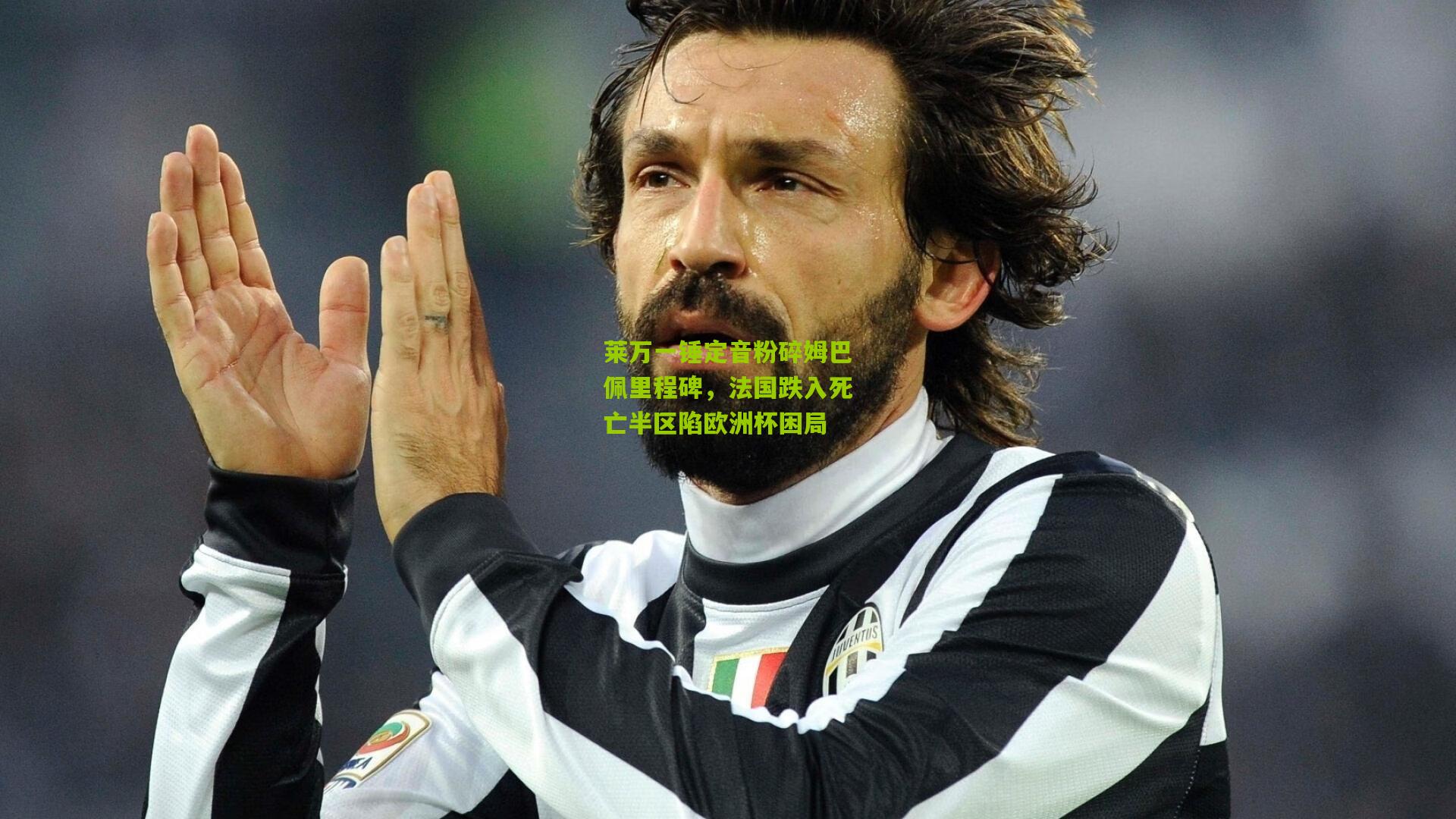 莱万一锤定音粉碎姆巴佩里程碑，法国跌入死亡半区陷欧洲杯困局