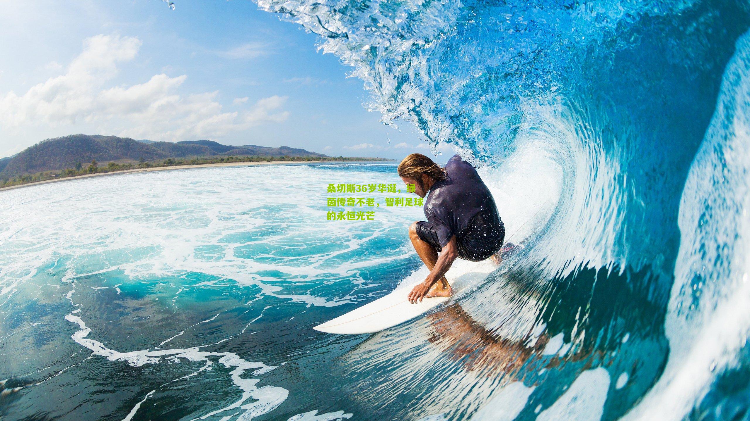 桑切斯36岁华诞,绿茵传奇不老,智利足球的永恒光芒