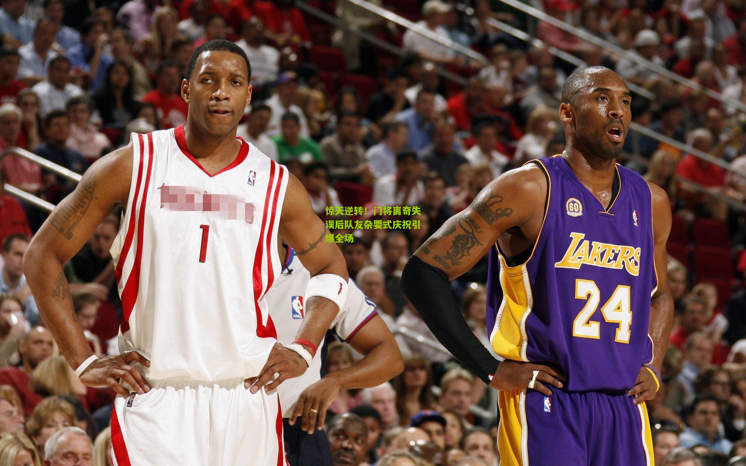 惊天逆转!门将离奇失误后队友杂耍式庆祝引爆全场