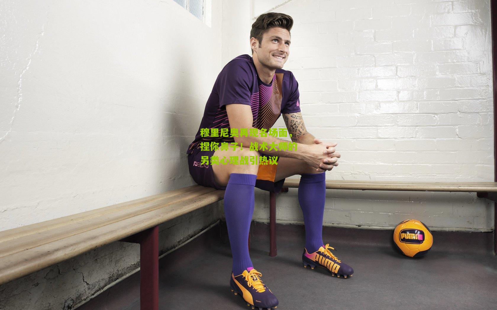 穆里尼奥再现名场面,捏你鼻子!战术大师的另类心理战引热议