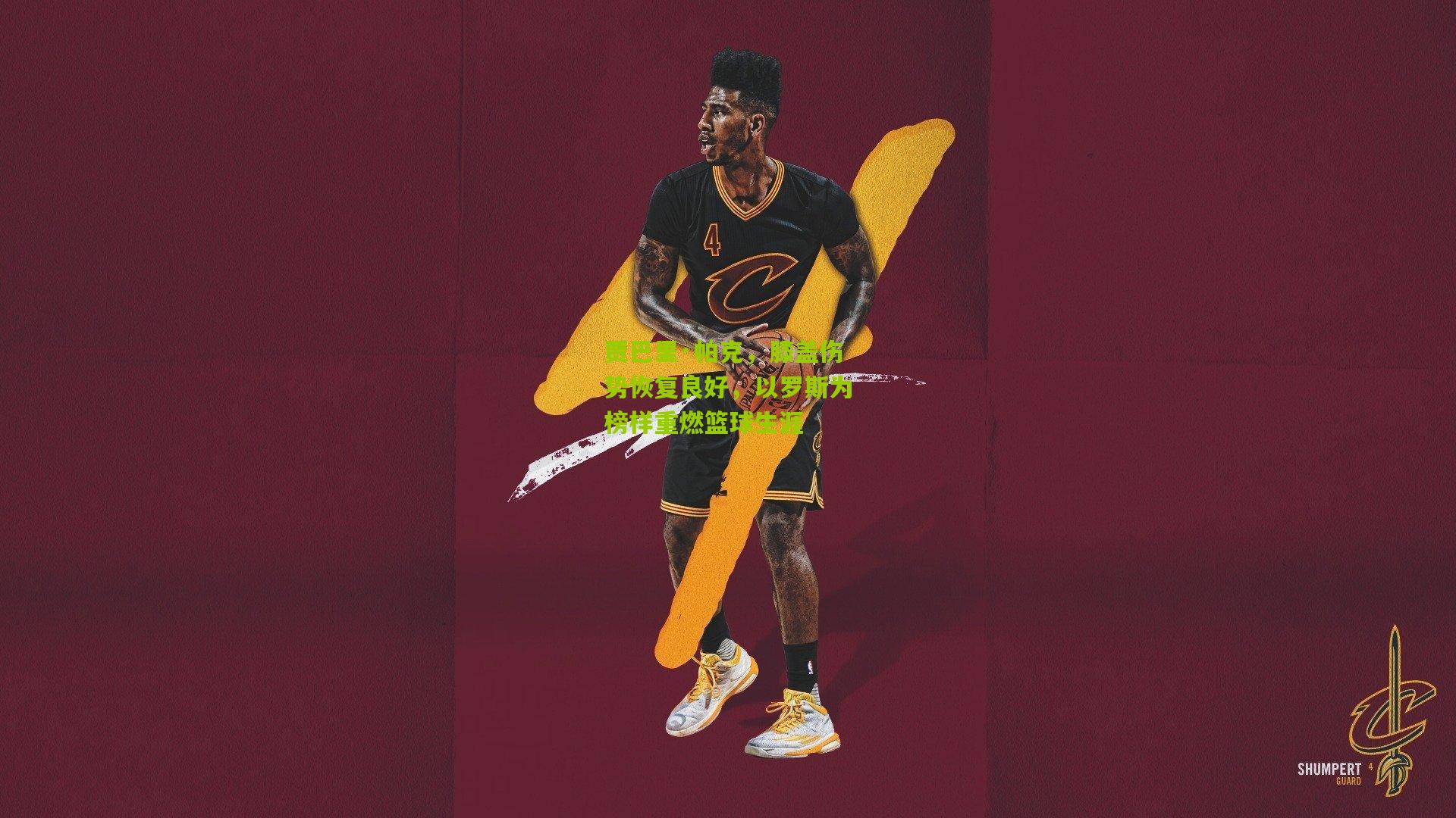 贾巴里·帕克,膝盖伤势恢复良好,以罗斯为榜样重燃篮球生涯