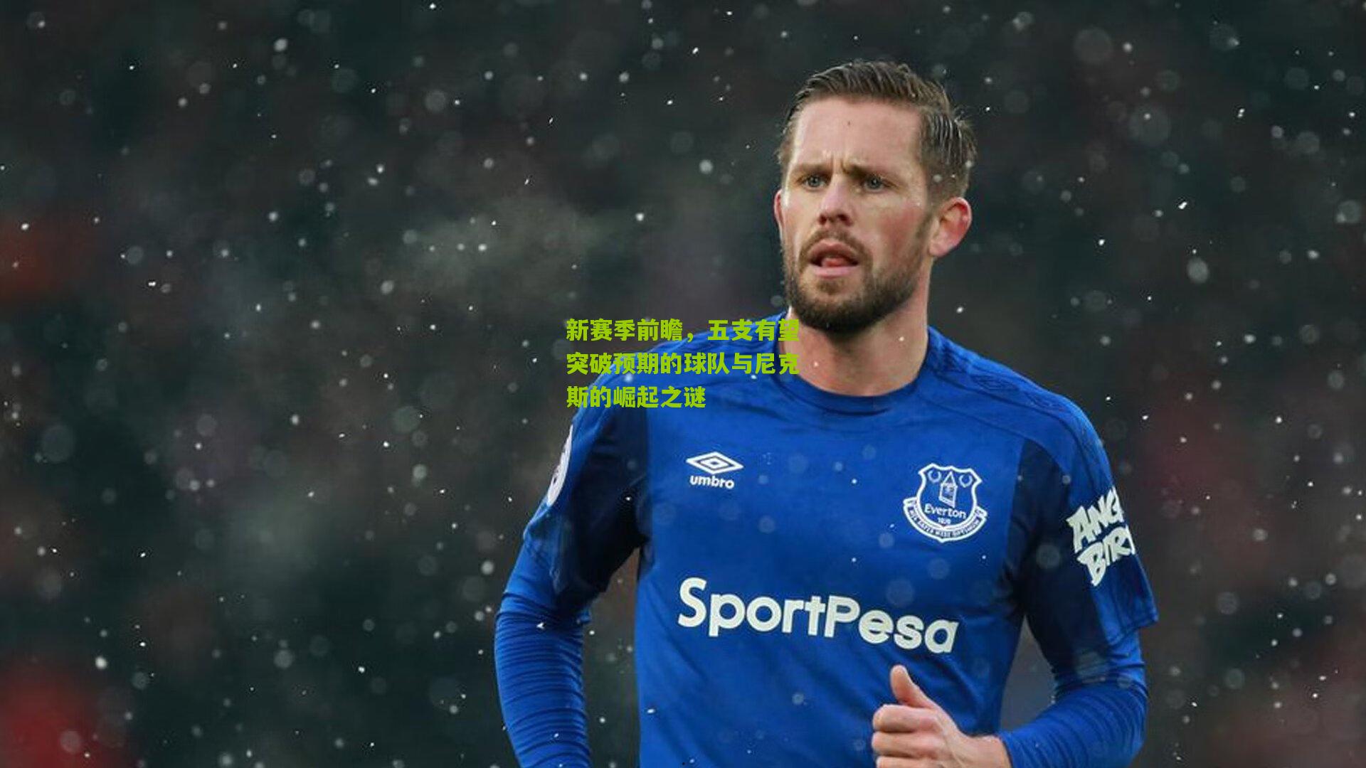 新赛季前瞻,五支有望突破预期的球队与尼克斯的崛起之谜