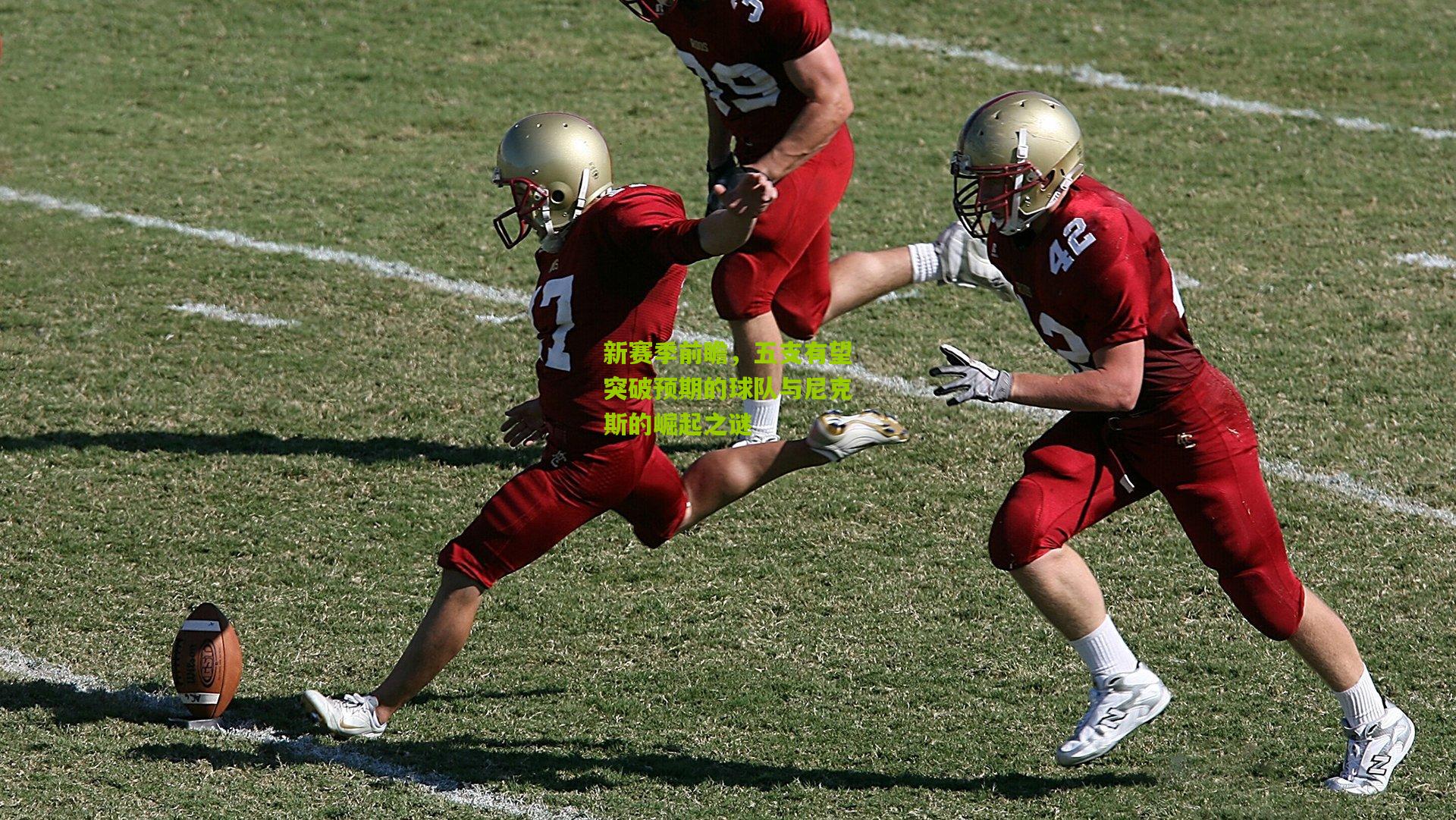 新赛季前瞻,五支有望突破预期的球队与尼克斯的崛起之谜