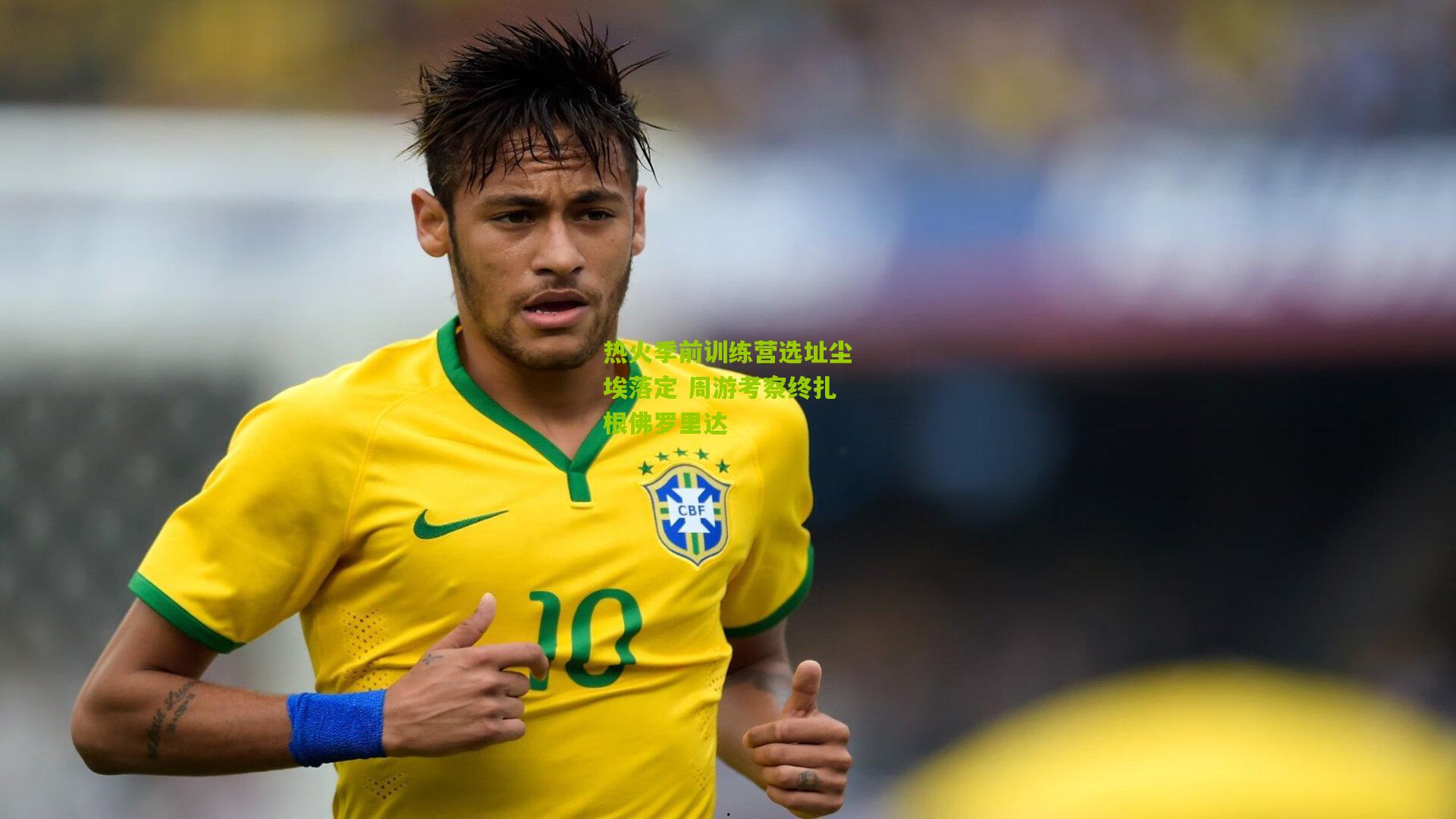 热火季前训练营选址尘埃落定 周游考察终扎根佛罗里达