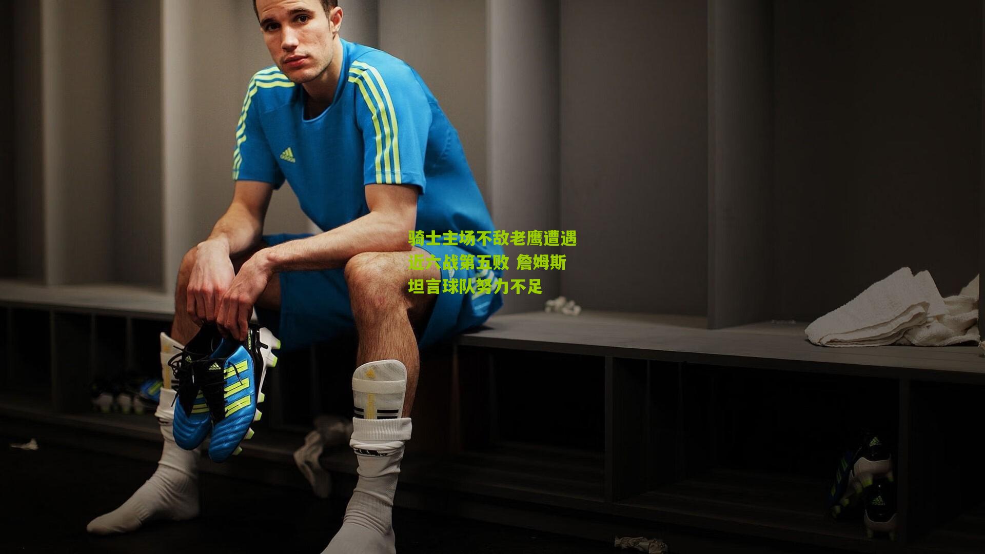 骑士主场不敌老鹰遭遇近六战第五败 詹姆斯坦言球队努力不足